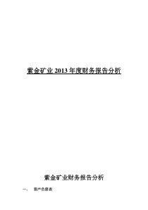 紫金矿业财务分析报告