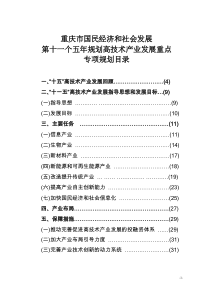 重庆市十一五高新技术产业发展规划思路