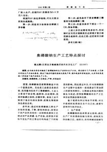 焦磷酸钠生产工艺特点探讨