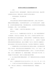 典型安全事故及应急救援案例分析