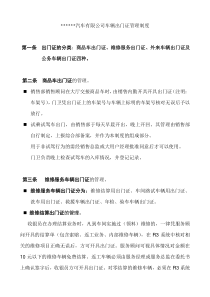 汽车有限公司车辆出门证管理制度