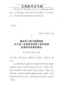 重庆市工商行政管理局关于进一步放宽市场准入条件促进民营经济发展