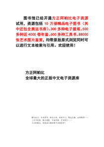 方正阿帕比d电子资源库读者使用手册-方正Apabi电子图