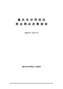 重庆市沙坪坝区商业网点发展规划