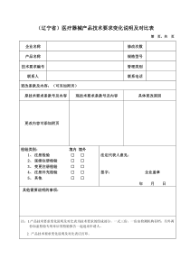 医疗器械产品技术要求变化说明及对比表