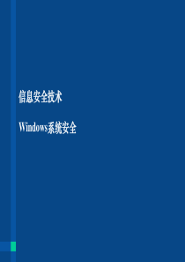 信息安全技术Windows系统安全