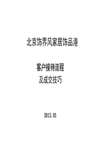 装修公司客户接待须知和流程