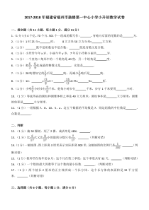 2017-2018年福建省福州市鼓楼第一中心小学小升初数学试卷