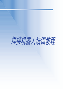 安川焊接机器人焊接系统构建焊接功能设置气体保护焊培训