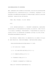 浅谈无梁楼盖的结构设计和主要材料指标