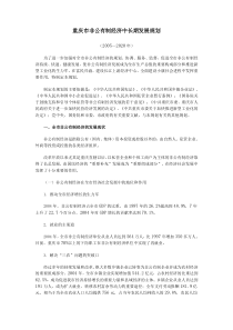 重庆市非公有制经济中长期发展规划