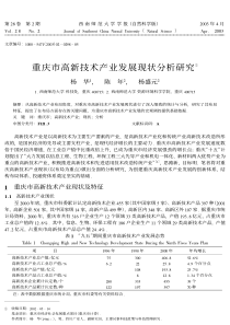 重庆市高新技术产业发展现状分析研究