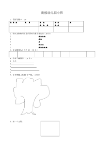 幼儿园小班考试试题