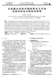 【电力期刊】直流输电系统控制参数对交直流连接母线电压幅值的影