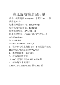 高压旋喷桩水泥用量计算