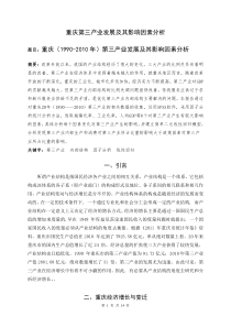 重庆第三产业发展及其影响因素分析