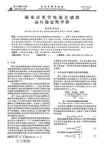 【电力期刊】磁光式光学电流互感器运行稳定性评价