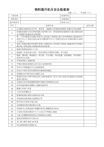 物料提升机月安全检查表