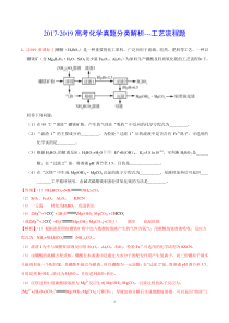 2017-2019高考化学真题分类解析---工艺流程题