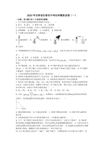 2020年吉林省长春市中考化学模拟试卷(一)