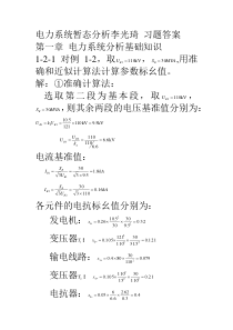 电力系统暂态分析李光琦-习题答案