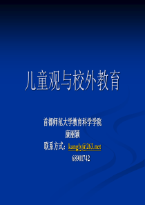 重新理解校外教育活动中的儿童发展问题