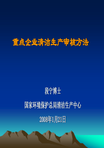 重点企业清洁生产审核方法-加速循环经济发展搞好环境保护工