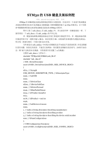 STM32的USB键盘及鼠标例程