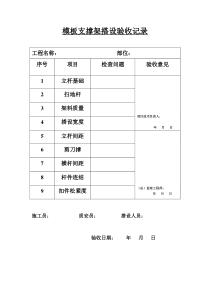 模板支撑架搭设验收记录