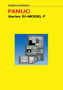 FANUC--0i-F系列宣传样本