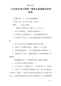 七年级生物下册第一章单元检测题及参考答案