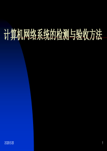 计算机网络系统的检测和验收方法