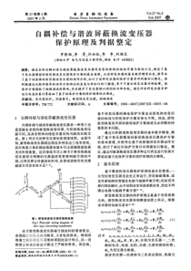 【电力期刊】自耦补偿与谐波屏蔽换流变压器保护原理及判据整定