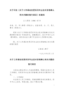 云人职发〔1996〕87号工作调动变更系列专业技术资格确认有关问题的暂行规定