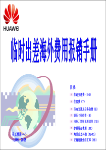 临时出差海外费用报销手册-Huawei