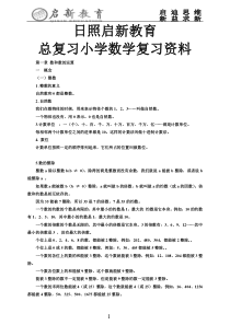 人教版小学毕业总复习小学数学复习资料【全】---日照启新教育中小学辅导班