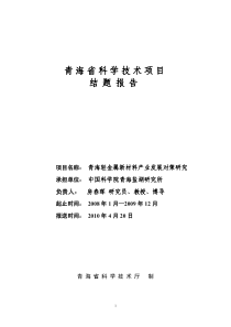 金属新材料产业发展对策研究-科技厅课题结题报告-房