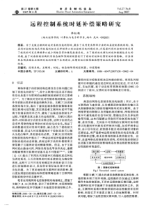 【电力期刊】远程控制系统时延补偿策略研究