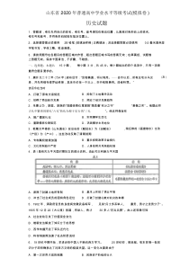 2020山东省新高考统一考试历史模拟卷