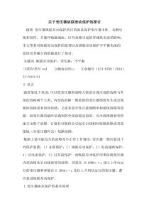 关于变压器纵联差动保护的探讨