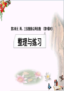 四年级数学上册第二单元两、三位数除以两位数复习PPT课件苏教版