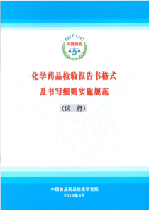 中检院化学药报告书格式及书写细则实施规范