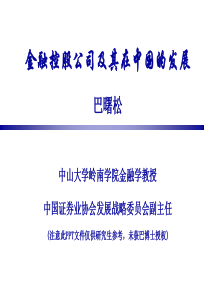 金融控股公司及其在中国的发展