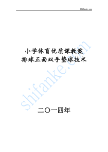 排球正面双手垫球优质课教案