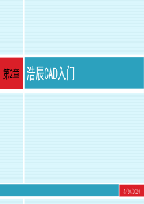 cad-应用技术基础-第2章-浩辰CAD入门