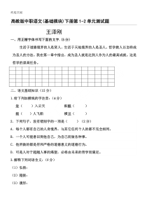 高教版中职语文(基础模块)下册第一、二单元测试习题