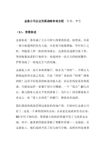 金鼎公司企业发展战略咨询全程(doc 17)