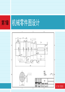 cad-应用技术基础-第7章-机械零件图设计