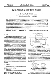 【电力期刊】配电网自动无功补偿装置研制