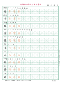 部编版一年级语文下册写字表字帖(拼音+笔顺+描红)